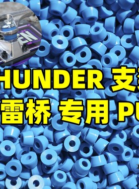 THUNDER支架专用PU滑板桥垫橡胶垫片雷桥T桥双锥配件双翘94A避震