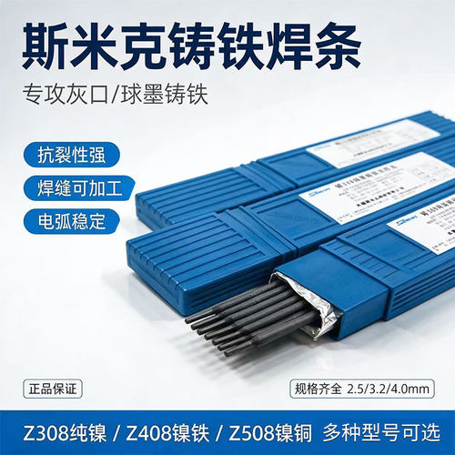 纯镍铸铁焊条Z308408508