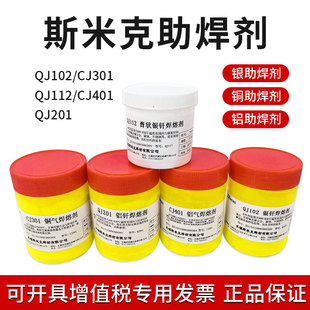 斯米克QJ102 112 CJ301 401 QJ201铝膏状银钎焊熔剂铜银焊粉膏溶