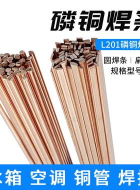 正品磷铜焊条L201银焊条BCu93P圆焊丝焊接空调冰箱铜管气焊扁焊条