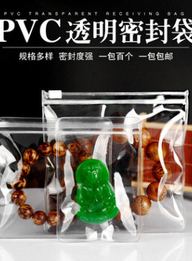 pvc文玩珠宝拉链袋透明