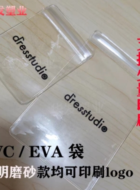 袋子印刷透明自封袋PVC饰品袋密封口EVA磨砂袋拉链定做logo收纳袋