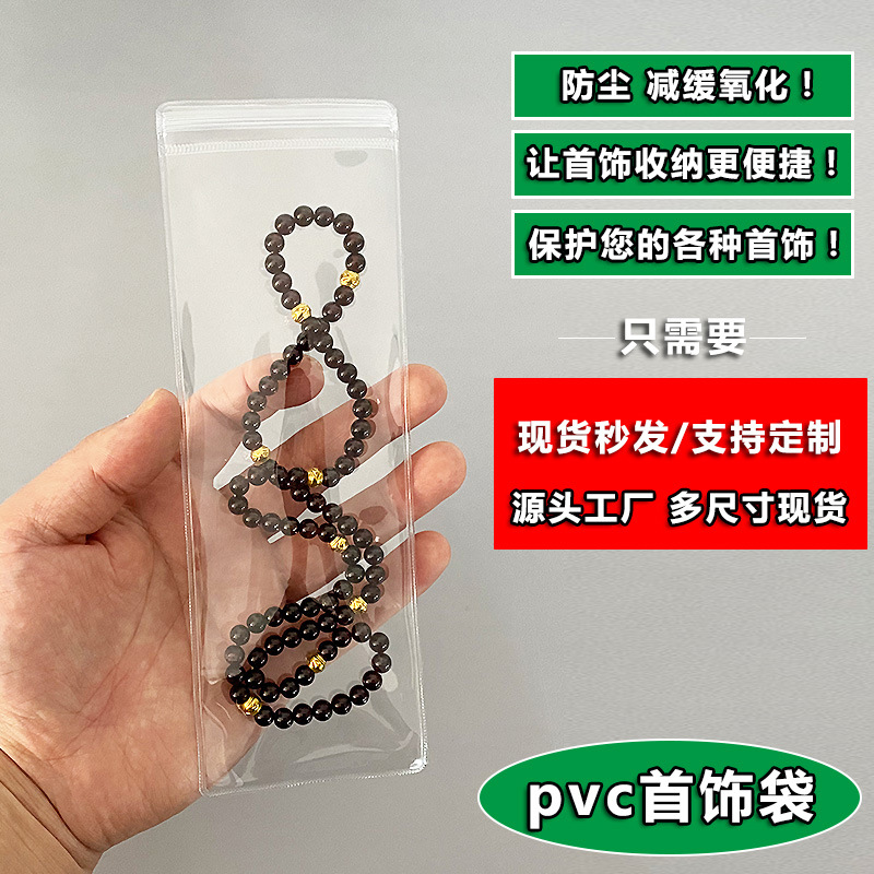 项链透明首饰袋 PVC长条自封袋防氧化密封袋手镯耳环珠宝饰品袋