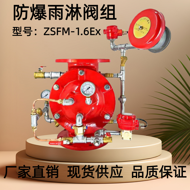 防爆雨淋报警阀组消防隔膜式雨淋阀ZSFM-1.6EX DN80  DN100 DN150