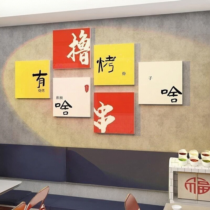 风烧串串挂画餐饮创意装饰背景墙