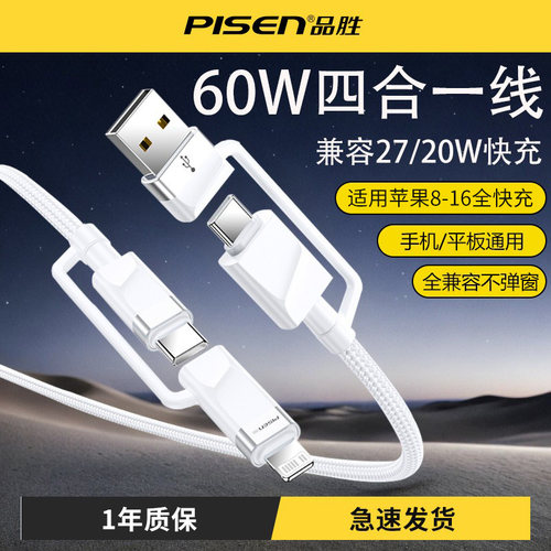 品胜多功能四合一快充线线