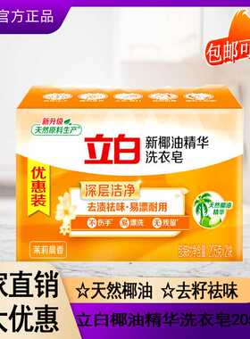 立白洗衣肥皂实惠装家用透明皂椰油精华205g*2大块整箱洗衣皂