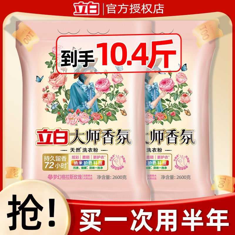 立白大师香氛洗衣粉持久留香家用商用大袋深层洁净不伤手正品