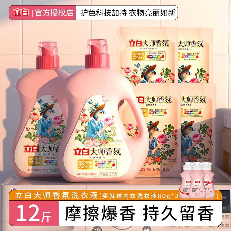补贴立白大师香氛洗衣液香味持久留香72小时柔软护色正品官方量