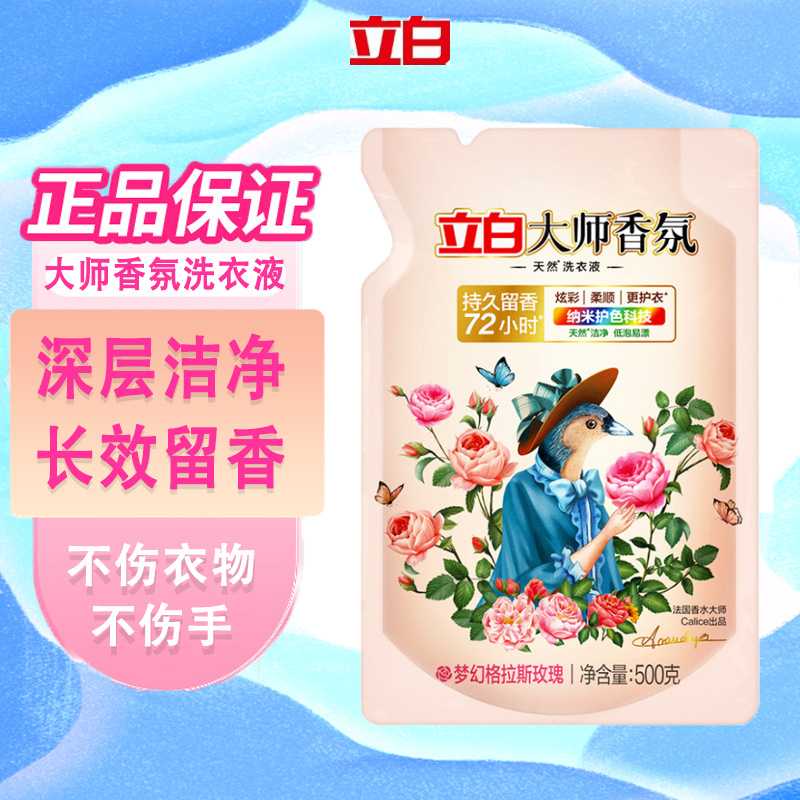 立白大师香氛洗衣液500g量批家用持久留香护色柔软去渍正品