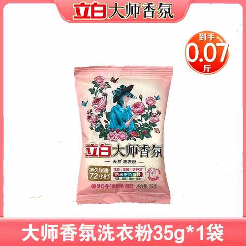 立白大师香氛洗衣粉持久留香35g正品去污小袋旅行装柔顺护衣