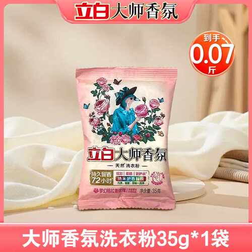 立白大师香氛洗衣粉持久留香35g正品去污小袋旅行装柔顺护衣