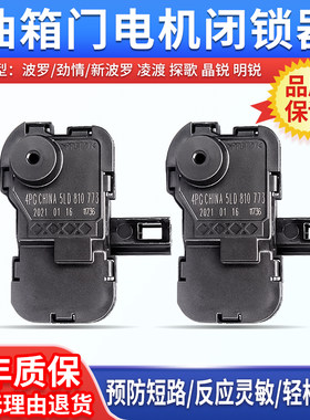 适配于新波罗POLO劲情凌渡晶锐明锐探歌加油口油箱电机马达闭锁器