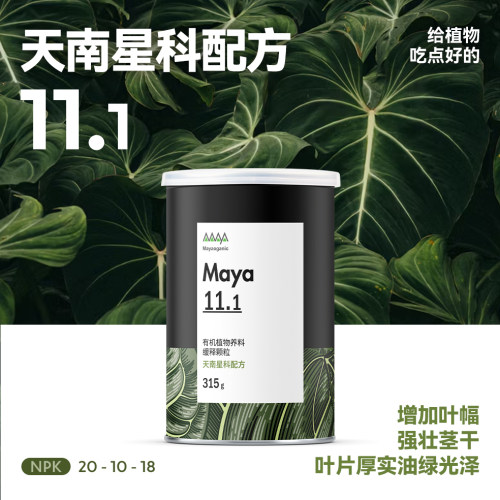 马雅Maya11.1天南星科缓释营养颗粒有机肥花烛龟背竹海芋热植肥料