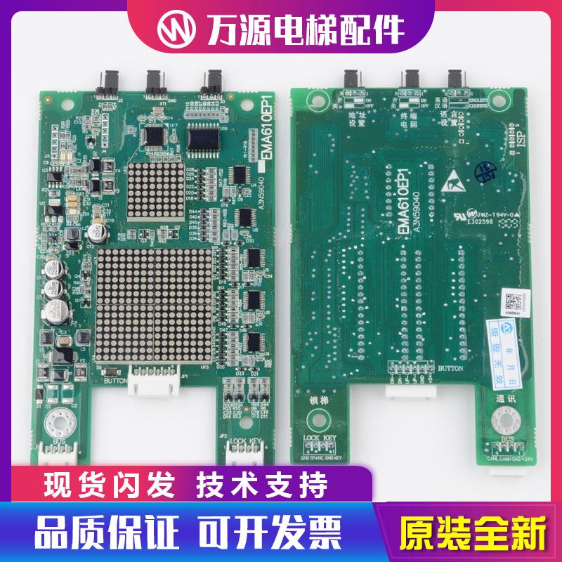 万源电梯外呼显示板A3N59040 EMA610EP1适用江南快速奥的斯配件