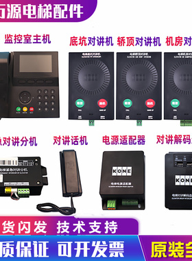 通力电梯KCE话机五方对讲机KM51621859G01G02G03G04G05G31G32地坑