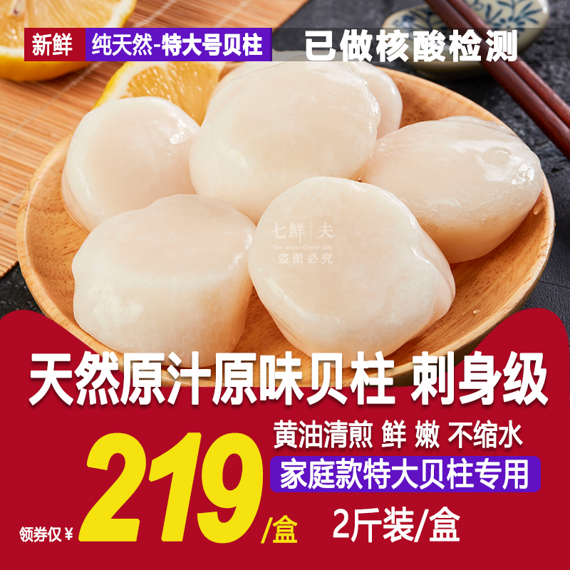 帆立超大贝柱虾夷扇贝肉鲜活冷冻瑶柱刺身带子1kg辅佐食材18-25个