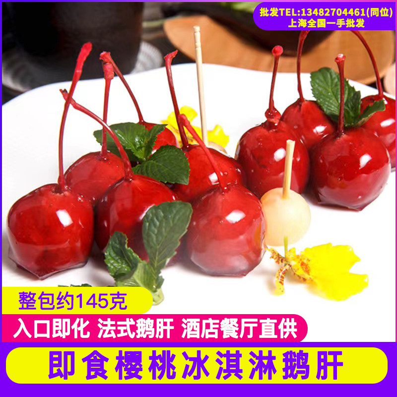 法式鹅肝即食冰激凌樱桃鹅肝入口即化肥肝酒店餐厅料理刺生食15粒