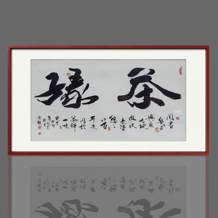 实木框手绘茶缘瓷板画 新中式茶室禅意书法挂画 景德镇陶瓷壁画