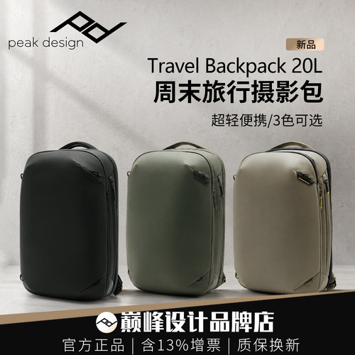 巅峰设计20L轻便周末旅行摄影包