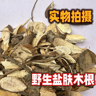 福建盐肤木根 天然晒干切片 五倍子根 盐霜柏 包邮