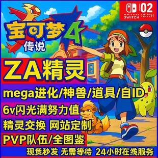 switch 宝可梦传说ZA精灵 定制交换神兽幻兽套餐6V闪光全图鉴道具
