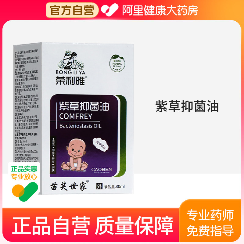 苗芙世家&reg;荣利雅&reg;紫草抑菌油30ml/盒