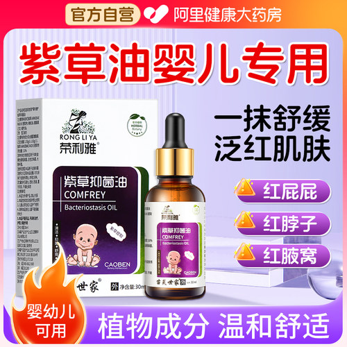 紫草油婴儿专用红屁股宝宝淹脖子抑菌复方正品医用官方旗舰店
