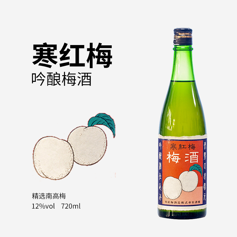 寒红梅吟酿梅酒精选南高梅微醺女士低度甜酒果酒720ml 日本进口