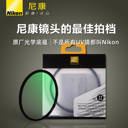 Nikon尼康原装NC镀膜高清UV镜