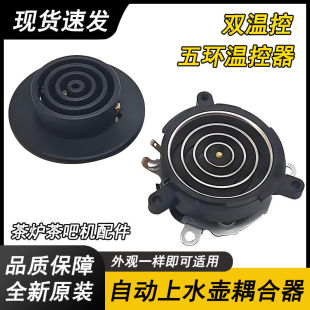 电热自动上水电热电水壶茶炉茶具配件上下座小五环耦合器温控开关