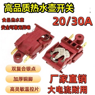 热水壶配件自断电开关蒸汽开关温控器30A大功率电热水壶开关铜脚