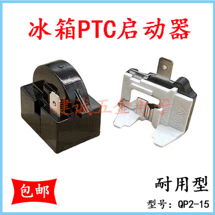 冰箱冰柜制冷配件压缩机PTC启动器 过载蝶形保护器QP2-15起动器