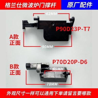 微波炉配件内开关门撑杆