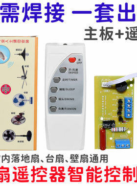 电风扇万能电脑板遥控改装板主板控制板落地扇台扇璧扇遥控维修板