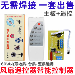 电风扇万能电脑板遥控改装板主板控制板落地扇台扇璧扇遥控维修板