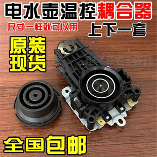 适用美D九阳电水壶配件开关电热水壶底座温控耦合器电水壶连接器