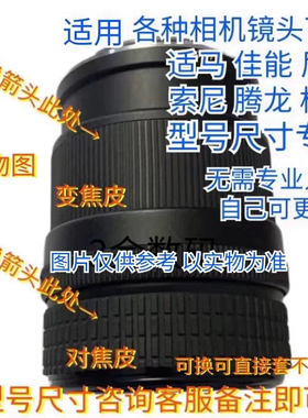 镜头胶皮 佳能 尼康 腾龙 索尼 适马变焦皮 对焦调焦皮复古保护圈