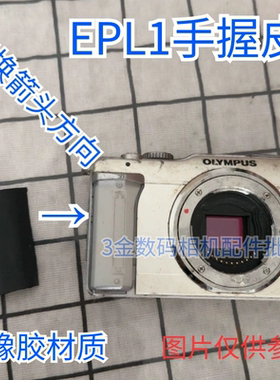全新奥林巴斯epl1手握皮  E-PL1相机机身橡胶皮背面带胶代用