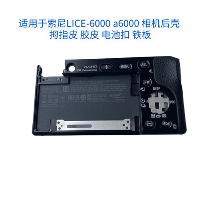 索尼A6000LICE-6000后壳带胶皮