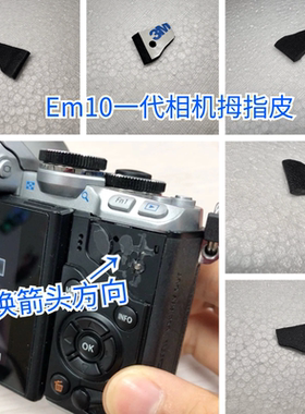 全新奥林巴斯em10一代拇指皮 奥林巴斯EM-10拇指皮 国产改良版