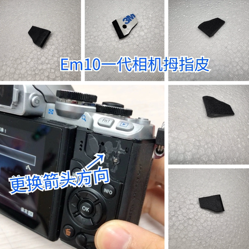 全新奥林巴斯em10一代拇指皮 奥林巴斯EM-10拇指皮 国产改良版