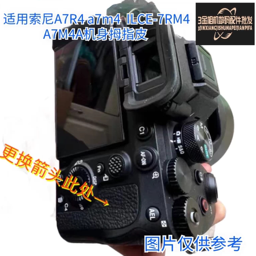 索尼a7m4A7m4A7M4胶皮拇指皮