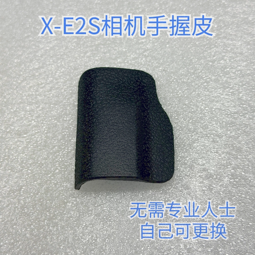 xe2s富士手握皮XE2S手柄皮 X-E2S相机饰皮蒙皮全新国产带背胶黑色