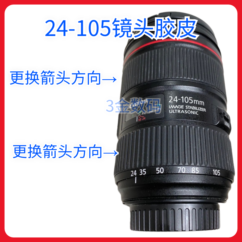 适用佳能24-105镜头胶皮橡胶圈调焦环胶皮变焦皮对焦皮一二三代