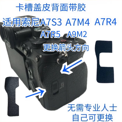 索尼A7M4卡槽盖皮全新带胶