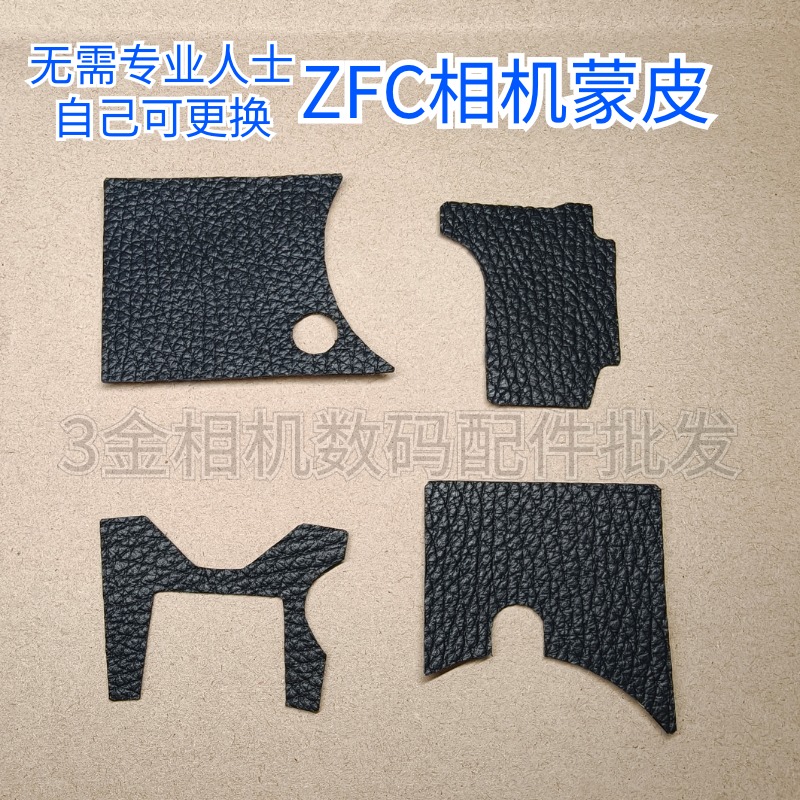全新 尼康zFc 手握皮 ZFC 拇指皮 蒙皮 相机胶皮 背面带背胶 国产