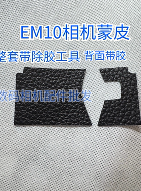 全新奥林巴斯EM10二代手握皮em10一三代相机机身胶皮背面带胶代用