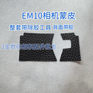 全新奥林巴斯EM10二代手握皮em10一三代相机机身胶皮背面带胶代用