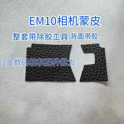 奥林巴斯EM10一代二三代蒙皮